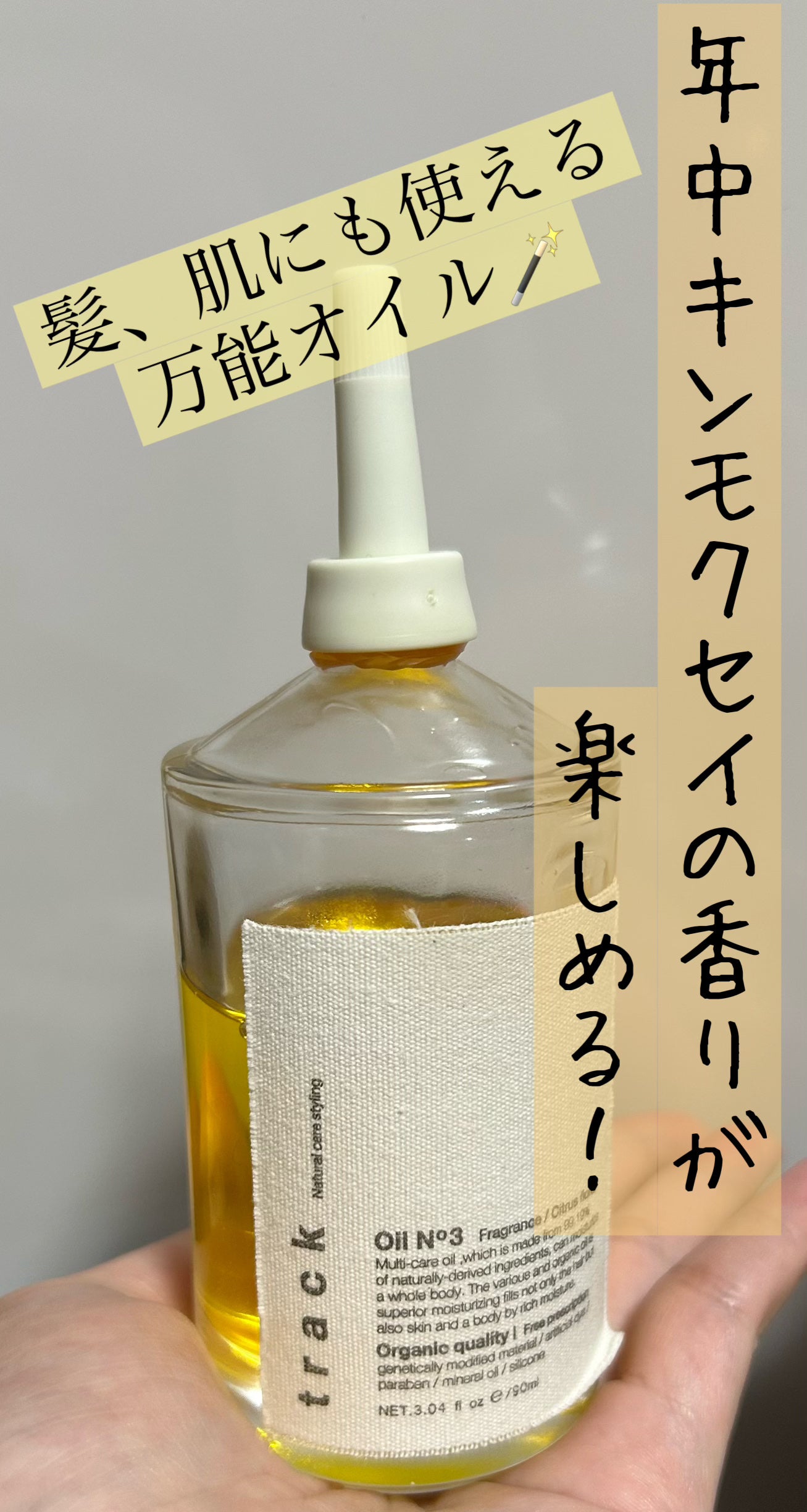 トラック オイル/track/ヘアオイルを使ったクチコミ(1枚目)