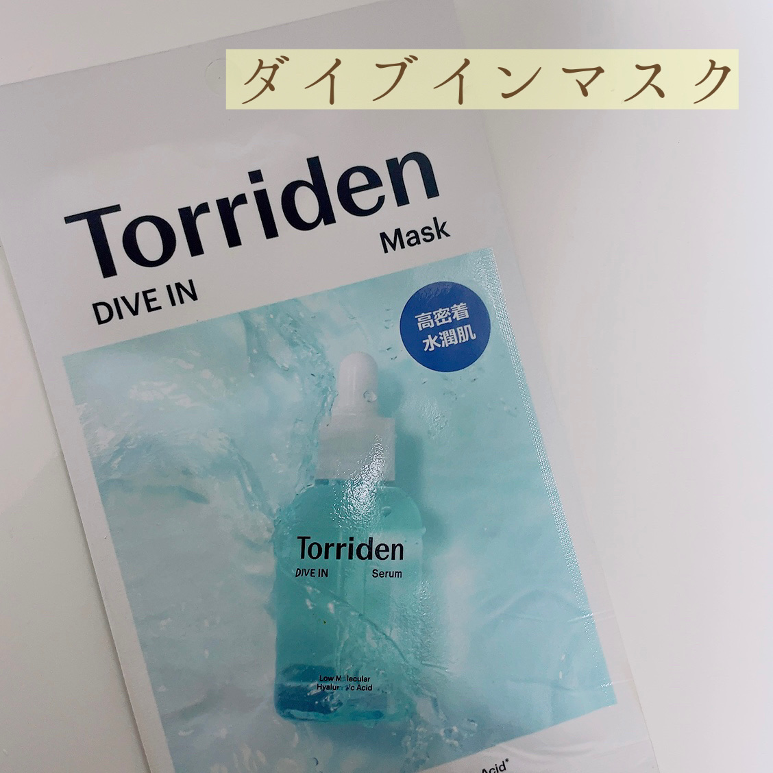 トリデン ダイブインマスクパック/Torriden/シートマスク・パックを使ったクチコミ（1枚目）
