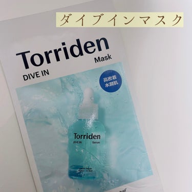 トリデン ダイブイン マスク 10枚/Torriden/シートマスク・パックを使ったクチコミ（1枚目）