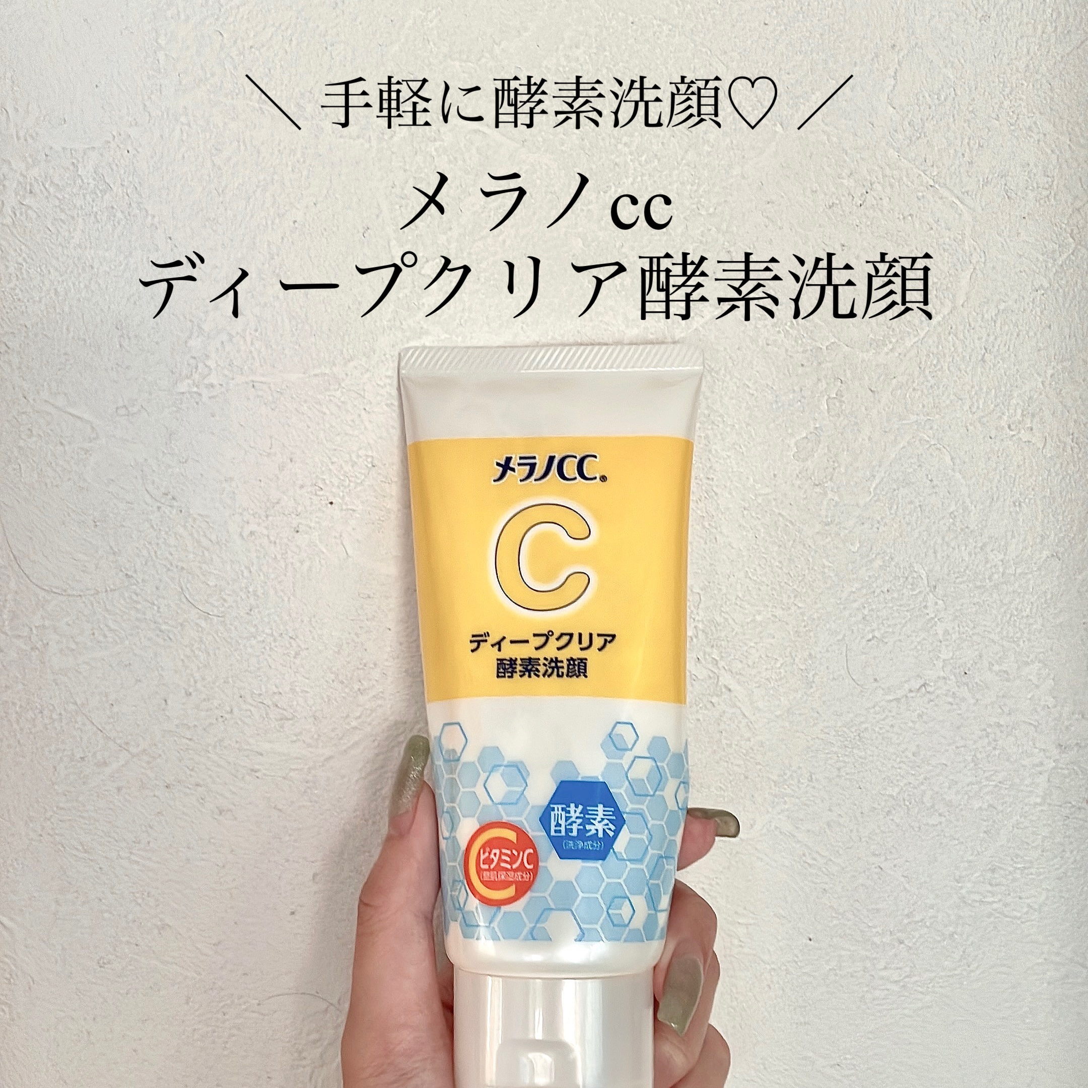 ディープクリア酵素洗顔	/メラノCC/洗顔フォームを使ったクチコミ（1枚目）