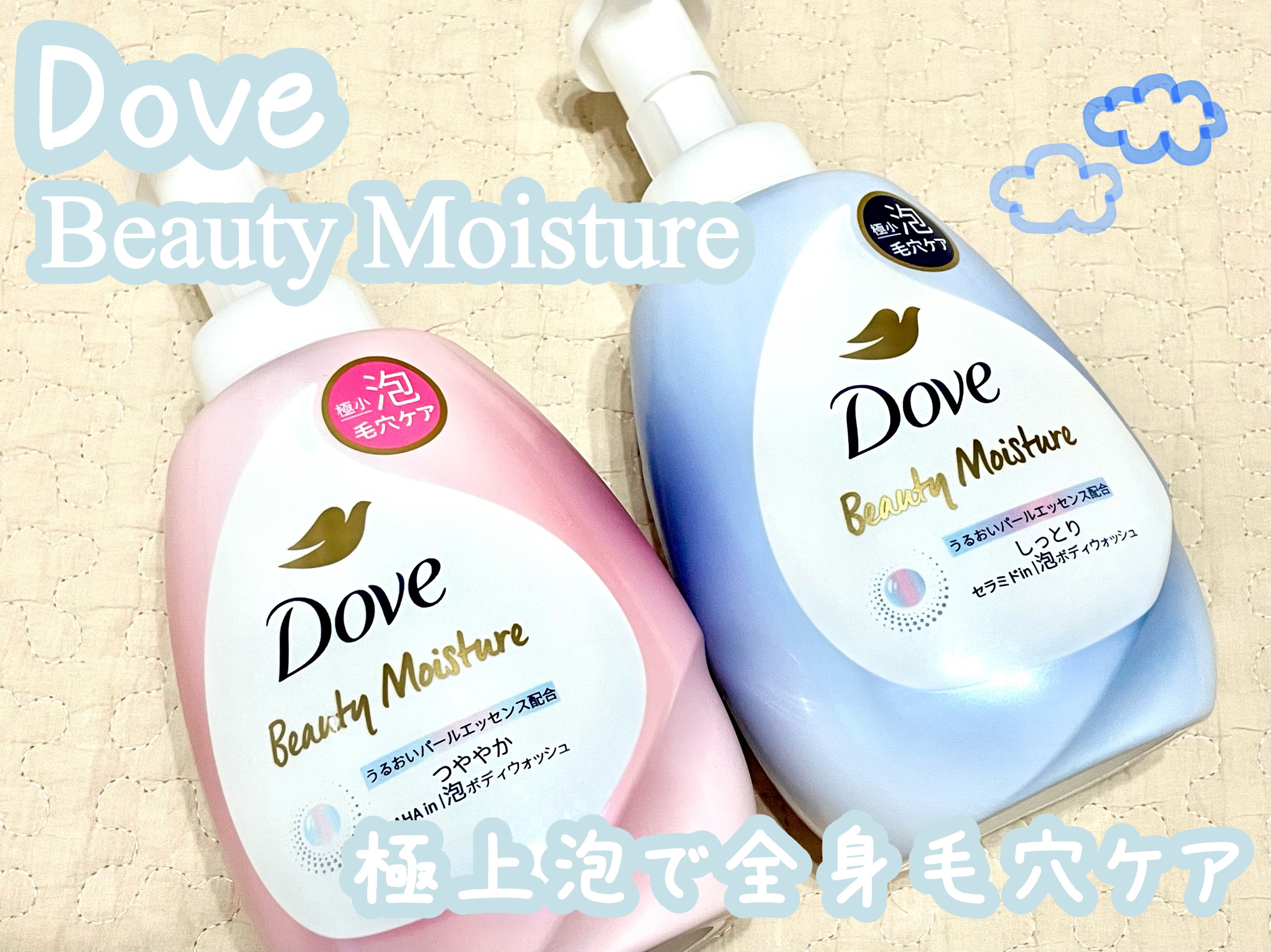 ビューティーモイスチャー 泡ボディウォッシュ しっとり/ダヴ/ボディソープを使ったクチコミ（1枚目）