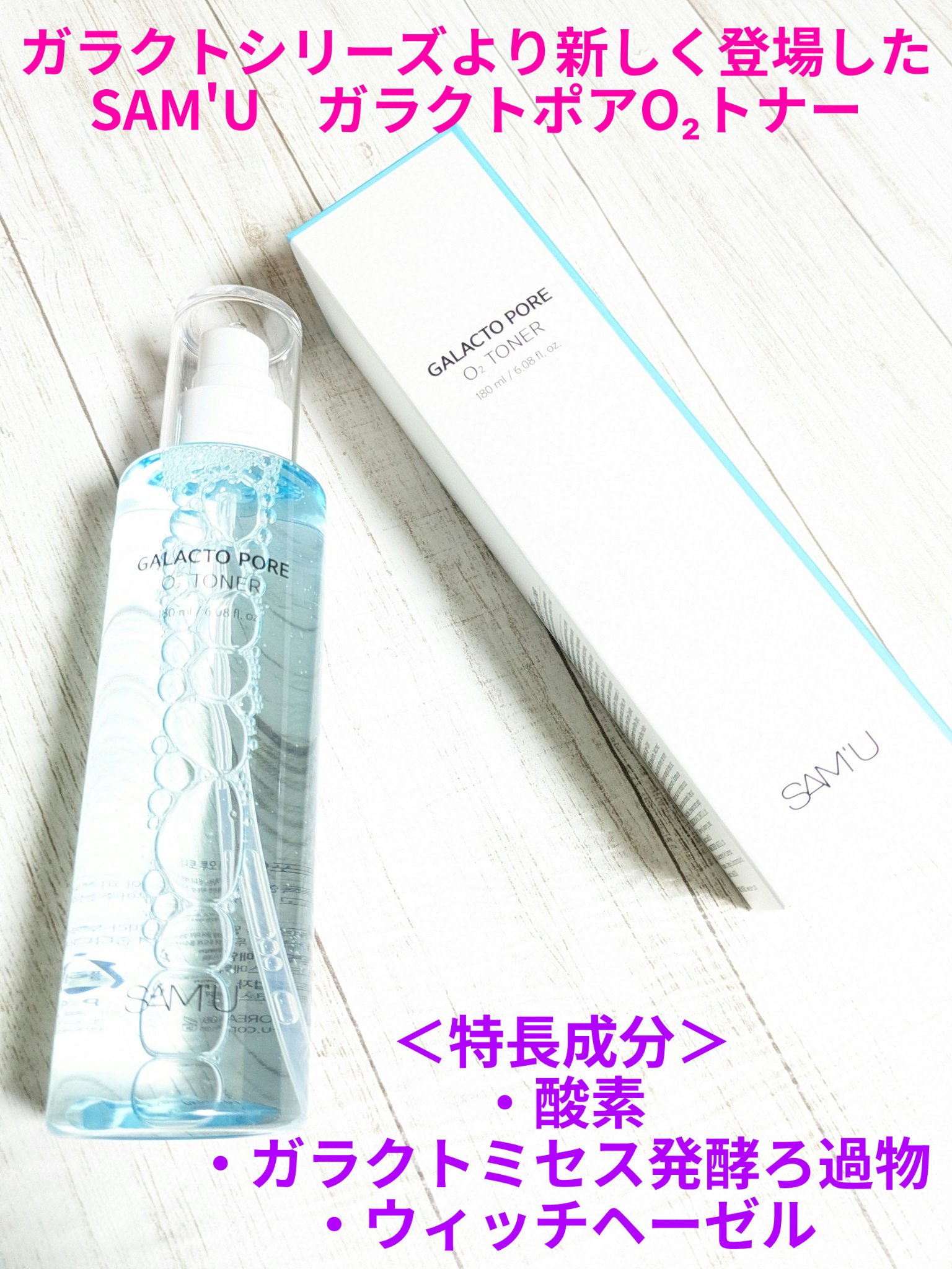 サミュ ガラクトポア オーツートナー/SAM'U/化粧水を使ったクチコミ（1枚目）