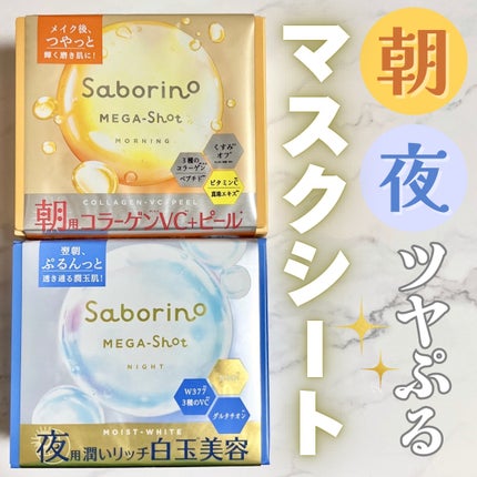 サボリーノ メガショット 朝用ツヤピールマスク CC/サボリーノ/シートマスク・パックを使ったクチコミ(1枚目)