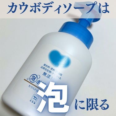 カウブランド無添加 ボディソープのクチコミ「 いつも泡タイプを買ってるのに、間違って買ってしまった液状タイプ。

泡立ち悪くないし、使い心.....」（1枚目）