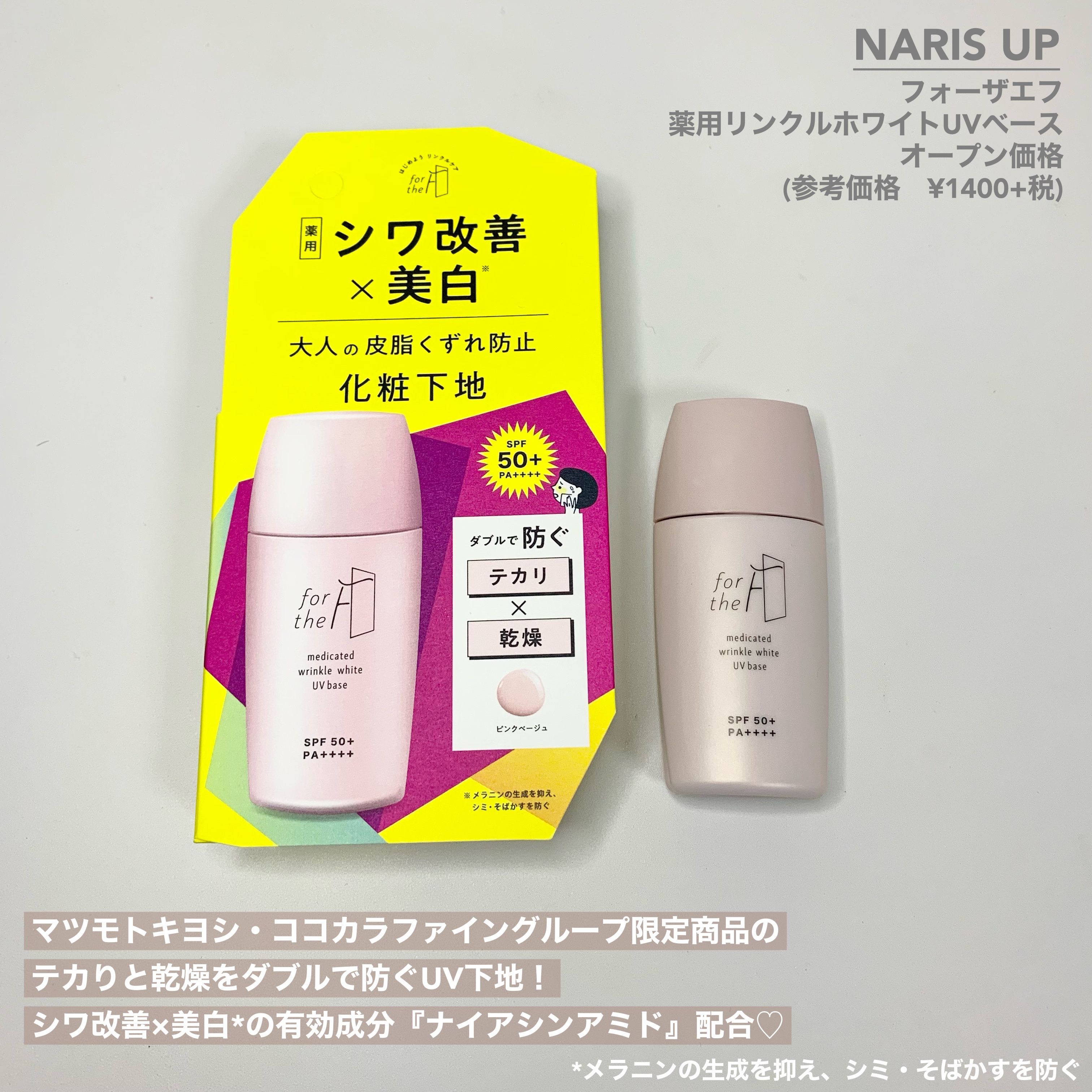 フォーザエフ 薬用 リンクルホワイト UVベース/ナリスアップ/化粧下地を使ったクチコミ（2枚目）