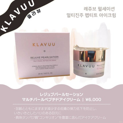 レジュブパールセーションマルチパールペプチドアイクリーム/KLAVUU/アイケア・アイクリームを使ったクチコミ(1枚目)