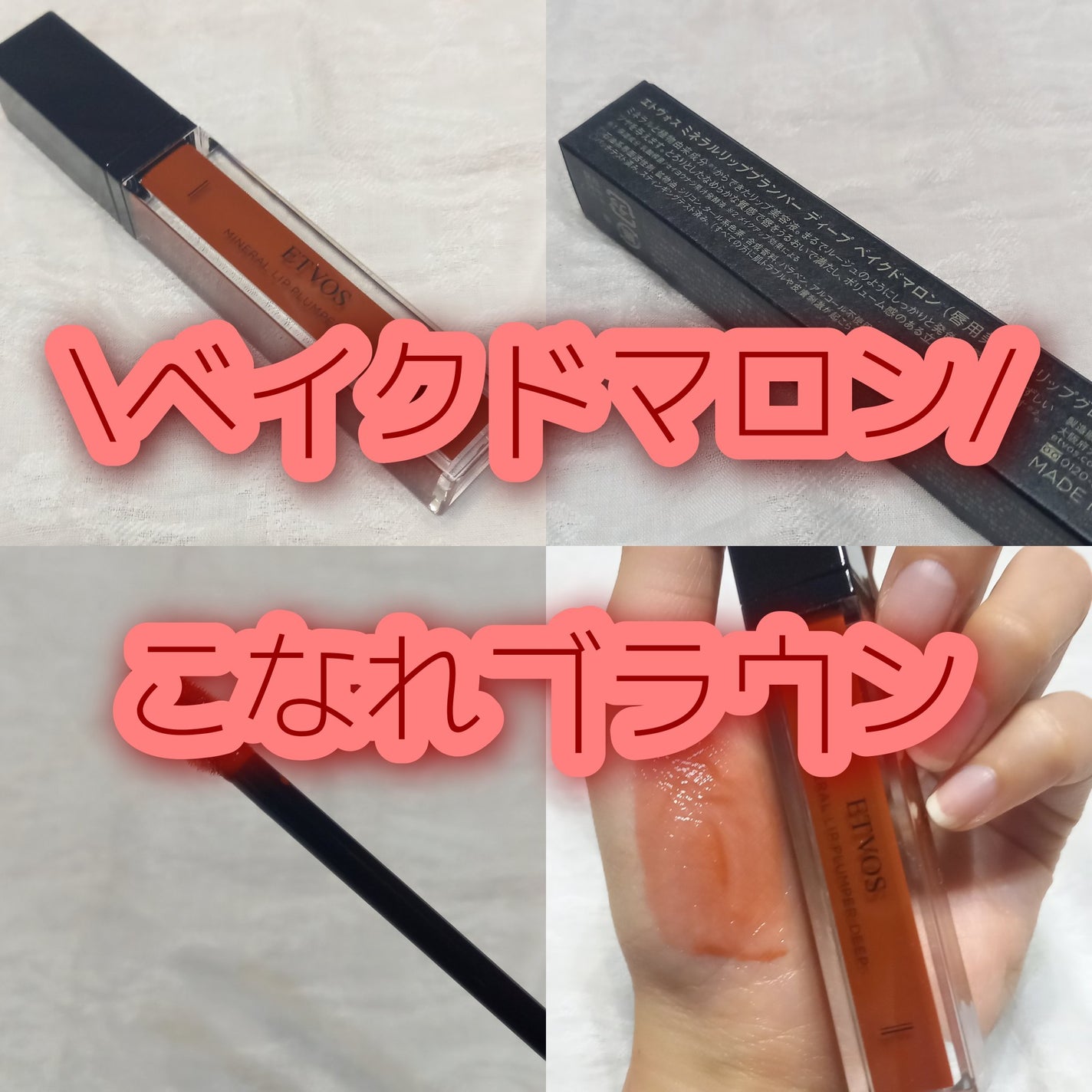 ミネラルリッププランパー ディープ/エトヴォス/リッププランパーを使ったクチコミ(1枚目)