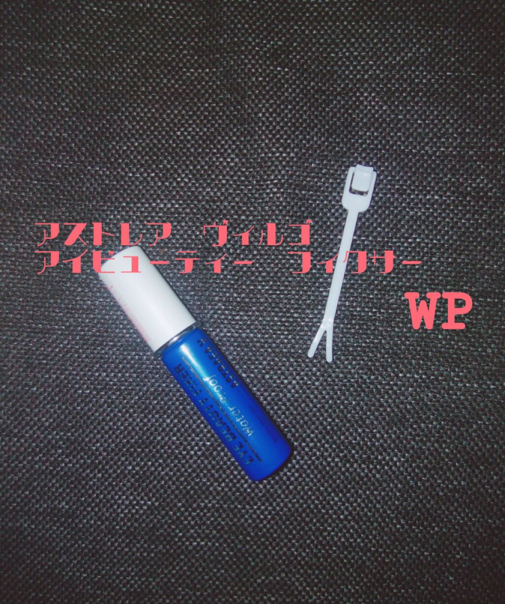 アイビューティー フィクサー WP/アストレア ヴィルゴ/二重まぶた用アイテムを使ったクチコミ(1枚目)