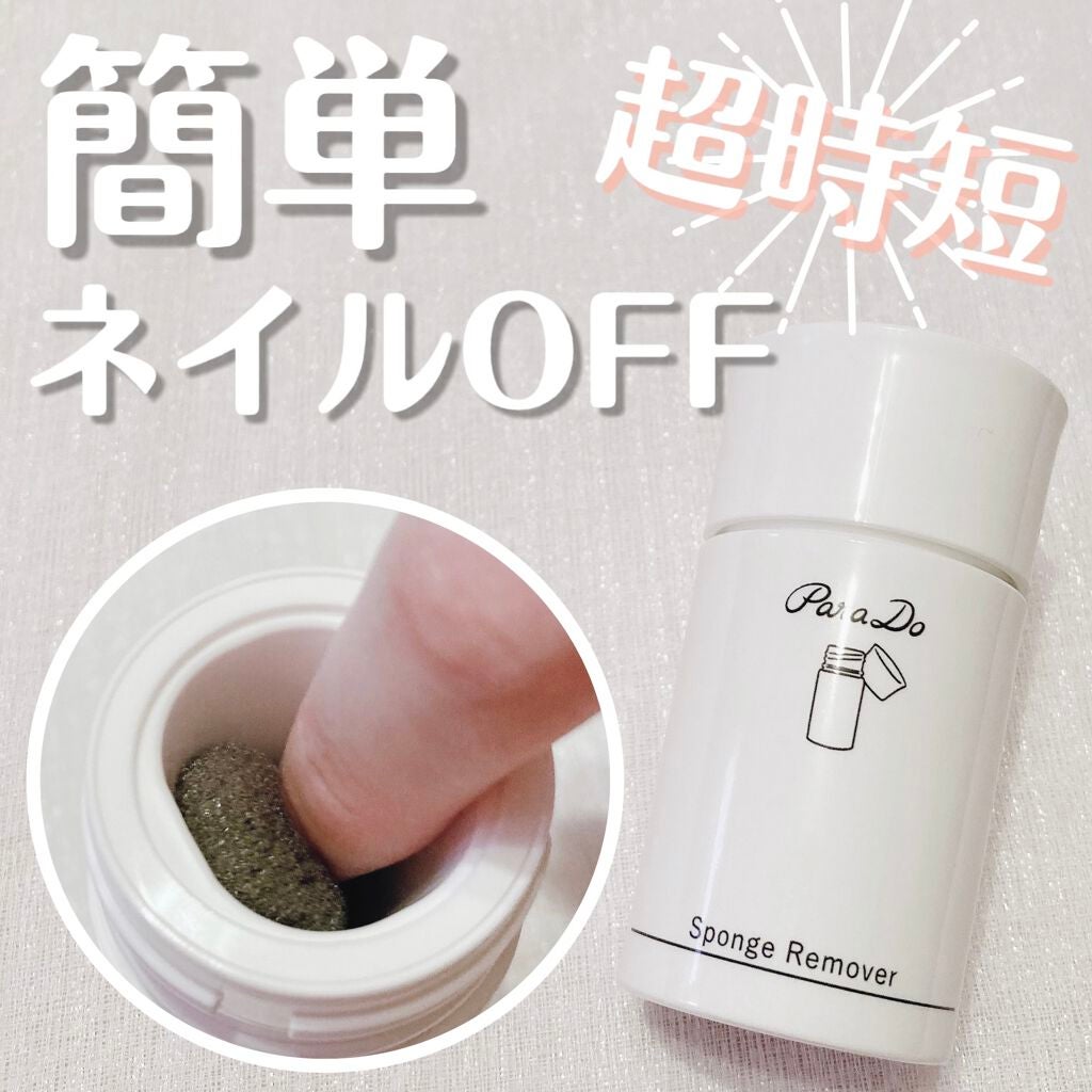 スポンジリムーバー/パラドゥ/除光液を使ったクチコミ(1枚目)