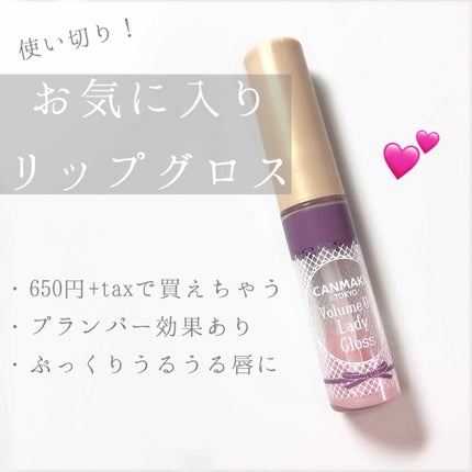 ボリュームアップレディグロス/キャンメイク/リップグロスを使ったクチコミ(1枚目)