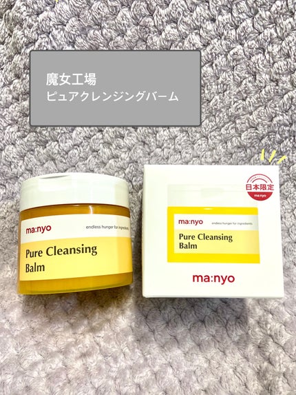 ピュアクレンジングバーム/manyo/クレンジングバームを使ったクチコミ(1枚目)