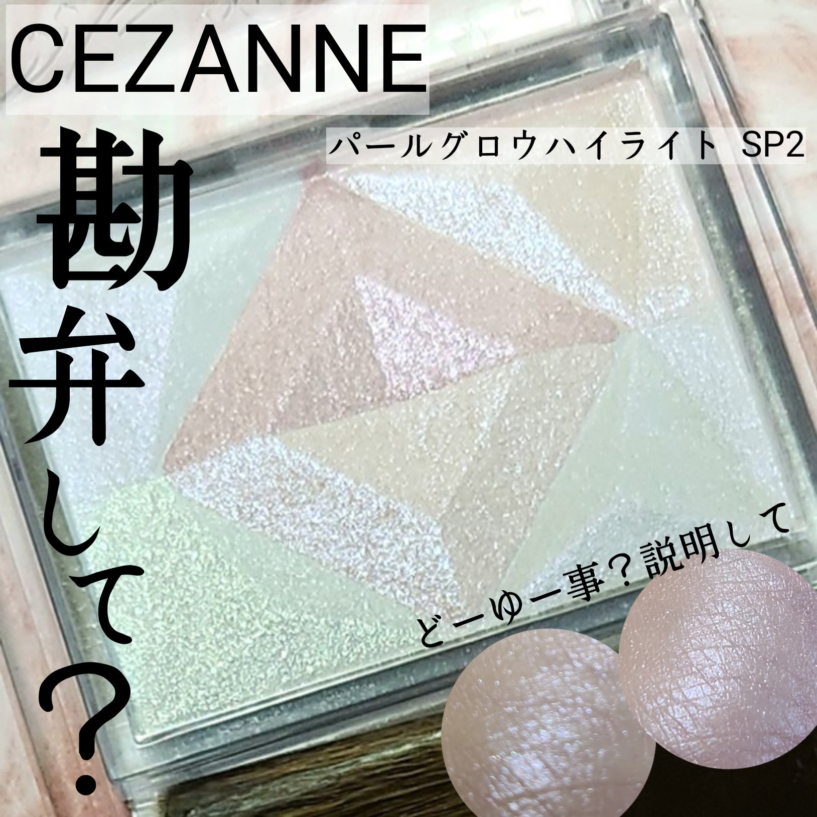 パールグロウハイライト/CEZANNE/ハイライト・シェーディングを使ったクチコミ（1枚目）