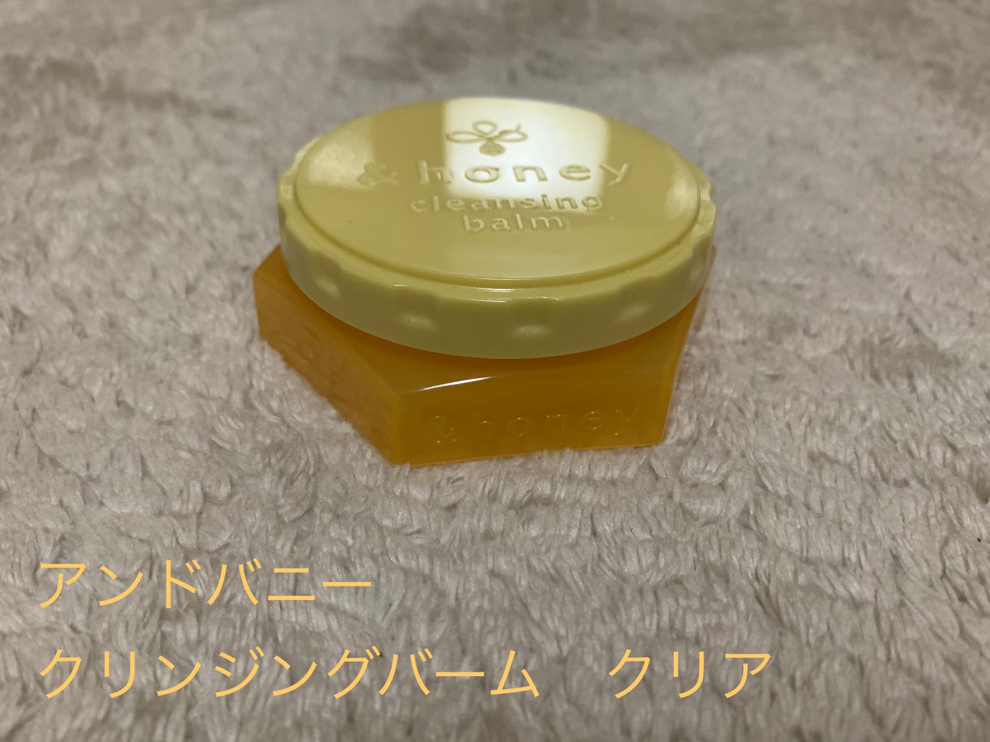 アンドハニー クレンジングバーム クリア/&honey/クレンジングバームを使ったクチコミ(1枚目)