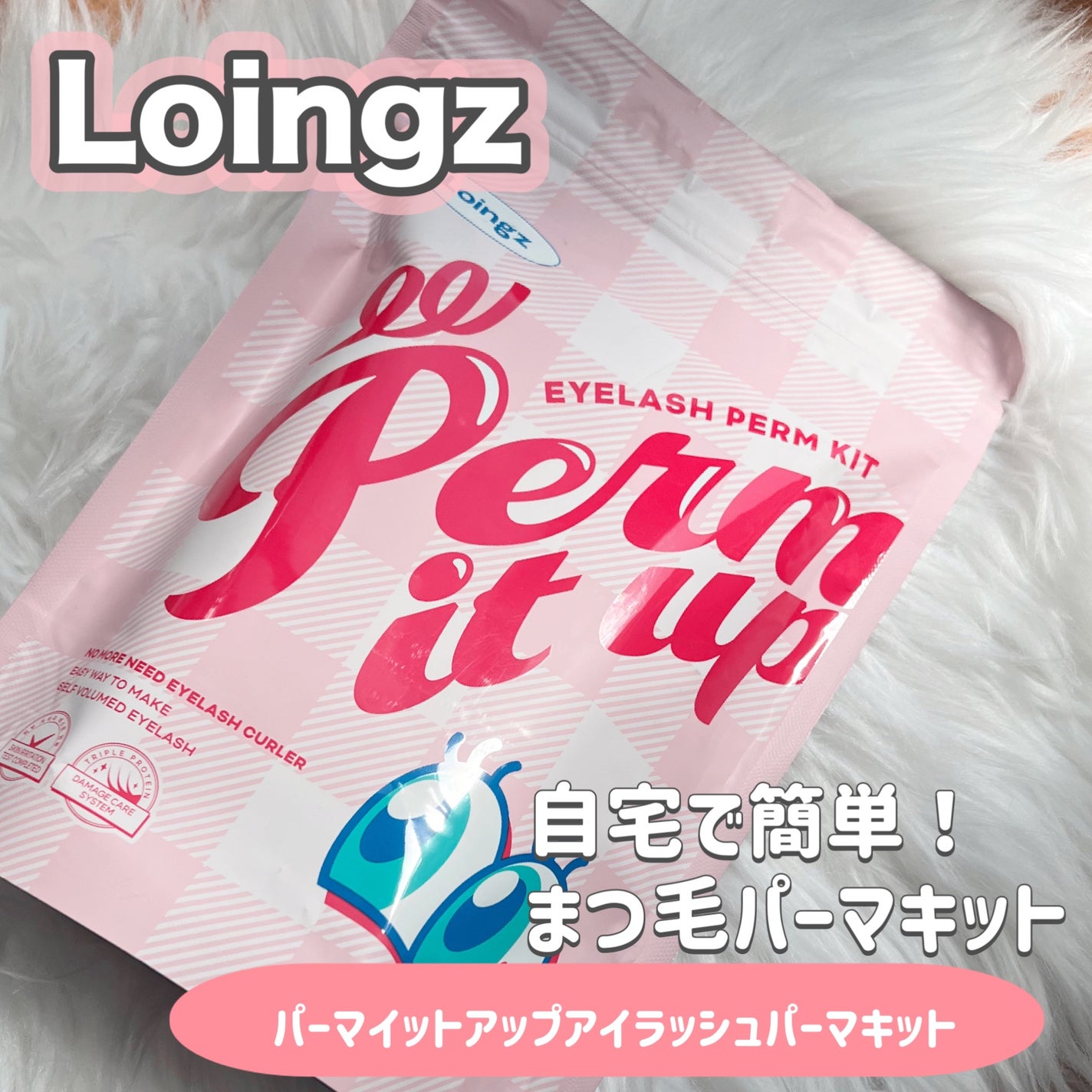 パーマイットアップアイラッシュパーマキット/Loingz/その他キットセットを使ったクチコミ(1枚目)