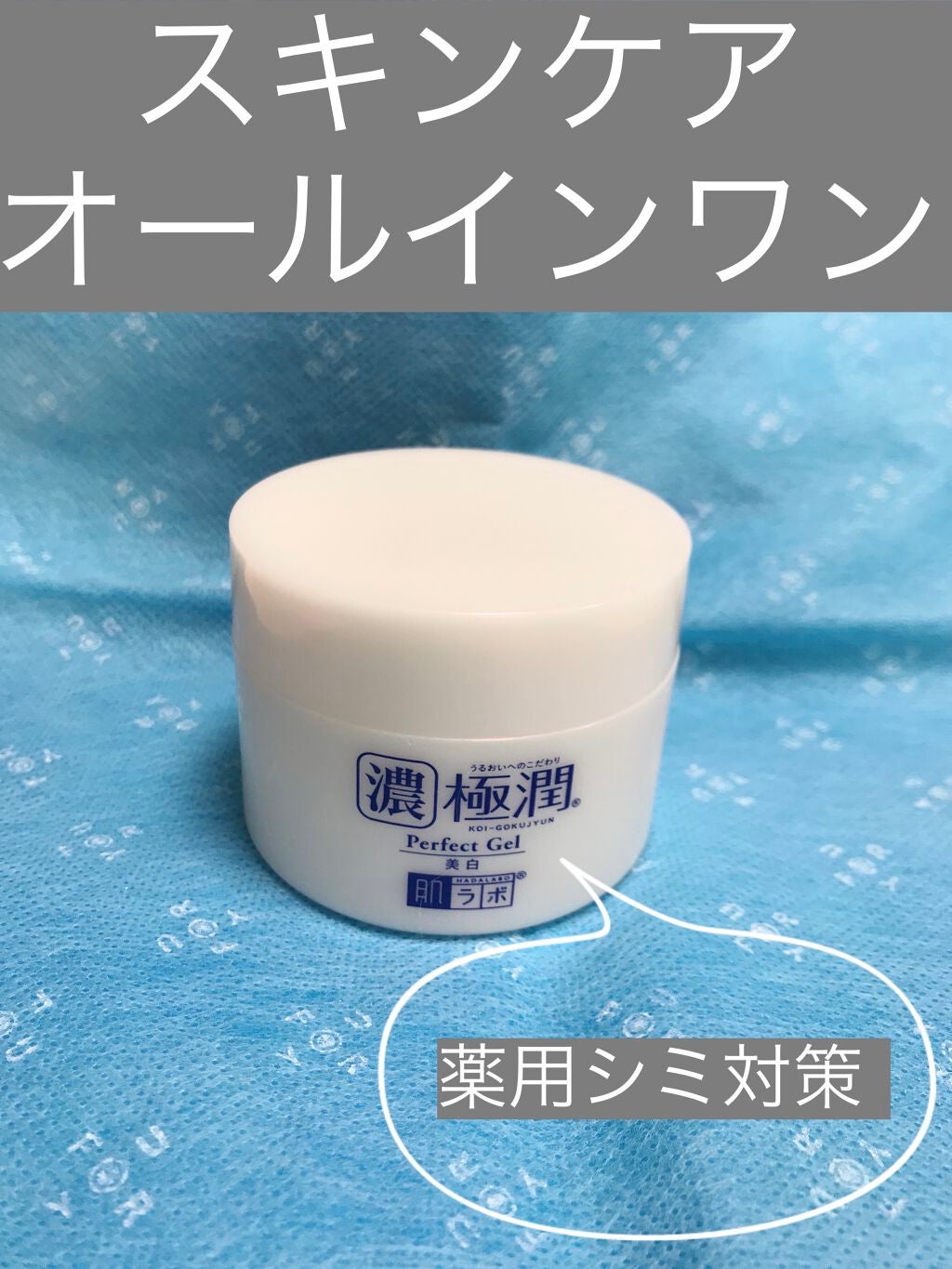 極潤 美白パーフェクトゲル/肌ラボ/オールインワン化粧品を使ったクチコミ(1枚目)