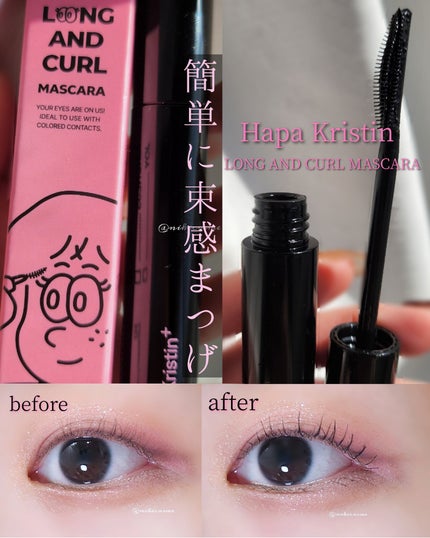 ロングアンドカールマスカラ/Hapa kristin/マスカラを使ったクチコミ(1枚目)
