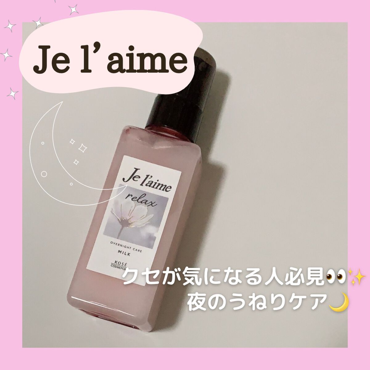 リラックス オーバーナイトケア ミルク/Je l'aime/ヘアミルクを使ったクチコミ(1枚目)