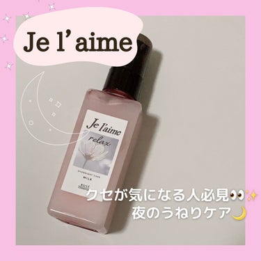 リラックス オーバーナイトケア ミルク/Je l'aime/ヘアミルクを使ったクチコミ（1枚目）