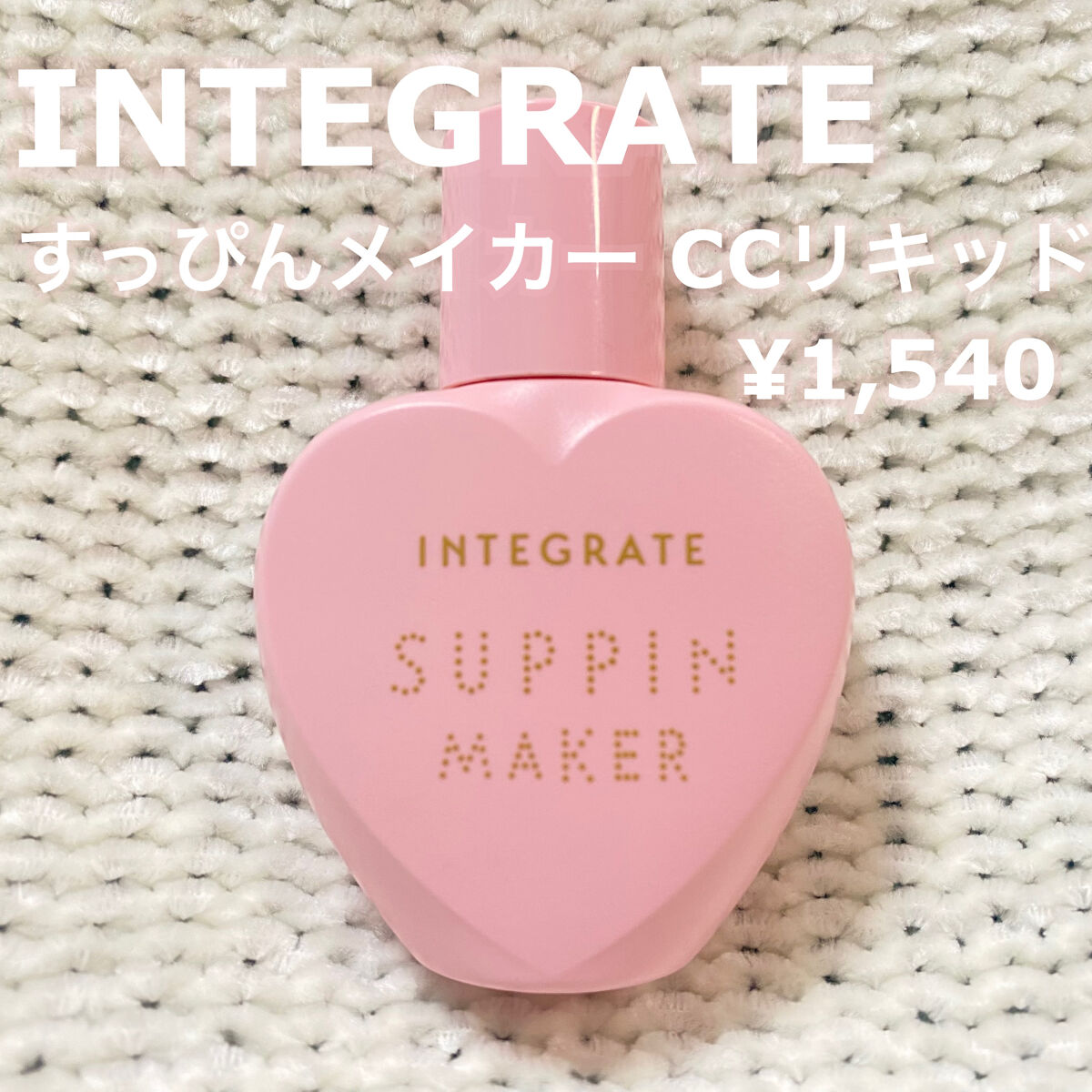 すっぴんメイカー　CCリキッド/インテグレート/CCクリームを使ったクチコミ（2枚目）