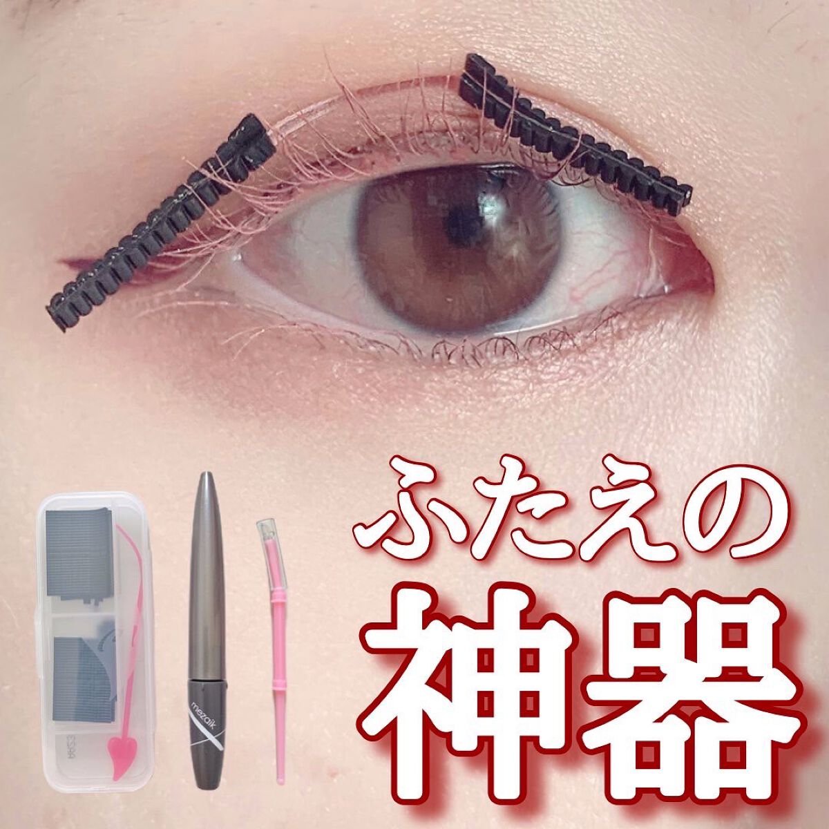 メザイク クリップ カッター ファイバー専用カッター/メザイク/二重まぶた用アイテムを使ったクチコミ(1枚目)