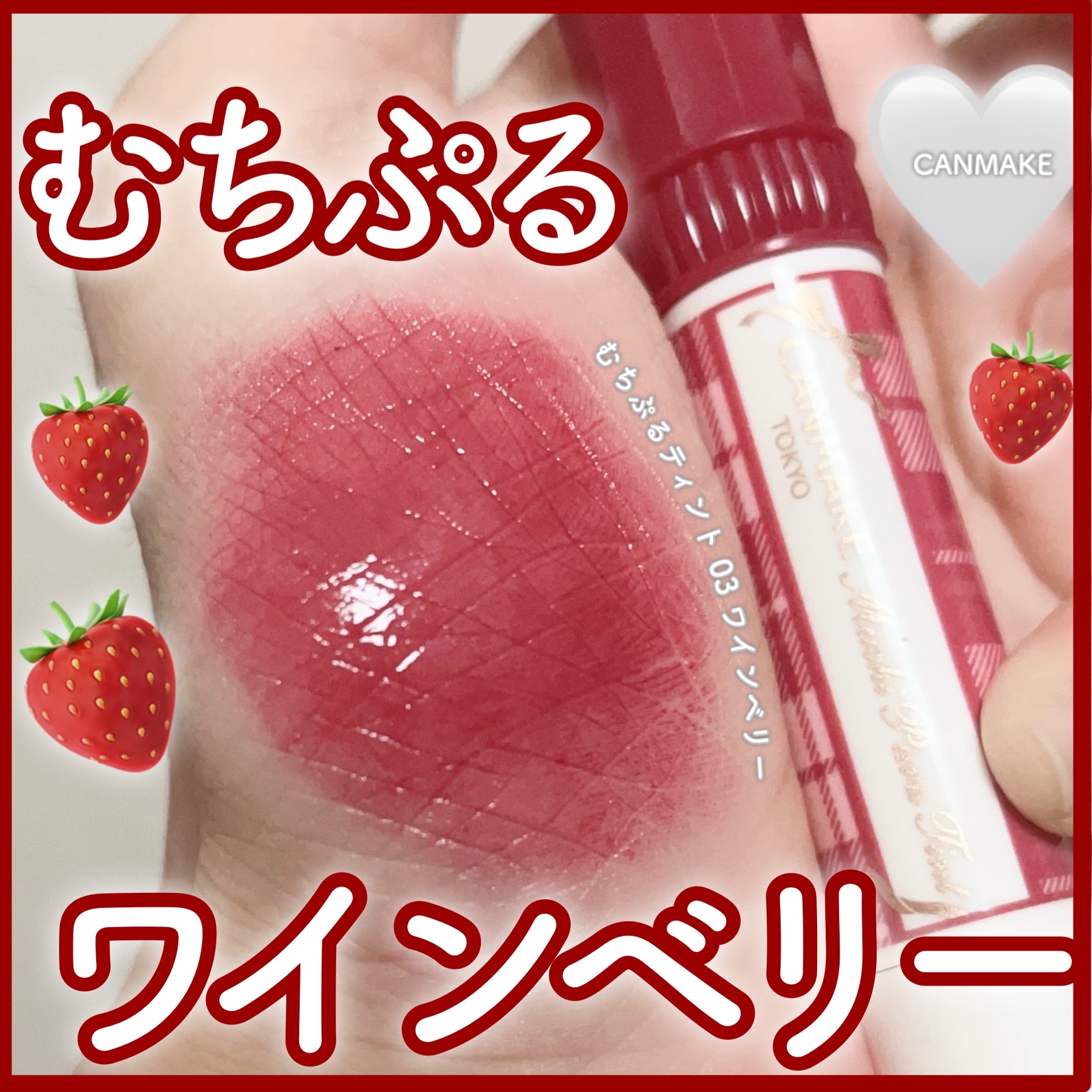 むちぷるティント/キャンメイク/リップティントを使ったクチコミ（1枚目）