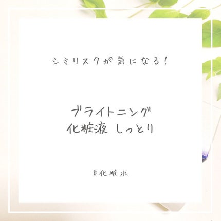 ブライトニング 化粧液 II しっとり<医薬部外品>/ファンケル/化粧水を使ったクチコミ(1枚目)