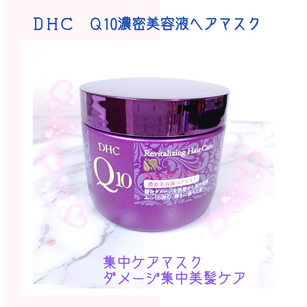 Q10濃密美容液ヘアマスク/DHC/ヘアマスク・ヘアパックを使ったクチコミ（1枚目）