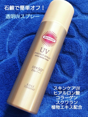 🧡 KOSE サンカット® 🧡
パーフェクトUVスプレー 90g
サンカットR パーフェクトUV スプレー
絶対やかない！

【SPF50+ PA++++】

サッとスプレーするだけで
過酷な紫外線から
肌と髪をまもります

*✲ﾟ**✲♌️**✲ﾟ**✲♌️**✲ﾟ

スプレータイプの日焼け止めや
スキンケア効果があり
さかさまでもスプレーOKなのも
とても魅力的です

髪の毛にも使えるのもGood！

ミニタイプもあるので
持ち運びに！
お守り的な
サンカットスプレーです

*✲ﾟ**✲♌️**✲ﾟ**✲♌️**✲ﾟ

最強★UVカット！
強烈紫外線から
大切な素肌をまもりぬく！

UV-A波・B波もしっかりカット
国内最高レベルの
UVカット効果で
強烈紫外線を長時間ブロック

*✲ﾟ**✲♌️**✲ﾟ**✲♌️**✲ﾟ

日やけによる
シミ・そばかすを防ぎます

★汗・水・皮脂・こすれに強い！
ストレッチフィット処方
落ちにくい持続型で絶対やかない

肌にしっかり密着する
ストレッチフィット処方で
UVカット効果が持続します

ぬれた肌の上からもOKで
汗をかいた後や
海・プールからあがって
すぐに使えます

★UVダメージをケアする
スキンケア効果
うるおいをあたえ
乾燥ダメージもケアします

化粧下地効果で
ファンデーションの
ノリ・つきを高め
化粧くずれを防ぎます
コラーゲン
ヒアルロン酸
スクワラン
ローヤルゼリー
10種の植物エキス

*✲ﾟ**✲♌️**✲ﾟ**✲♌️**✲ﾟ

#サンカット® #サンカットR #パーフェクトUVスプレー #パーフェクトUVスプレー #紫外線対策 #UV #UVケア #日焼け止めスプレー #スキンケア #KOSE  #最新日焼け止め事情 



の画像 その1