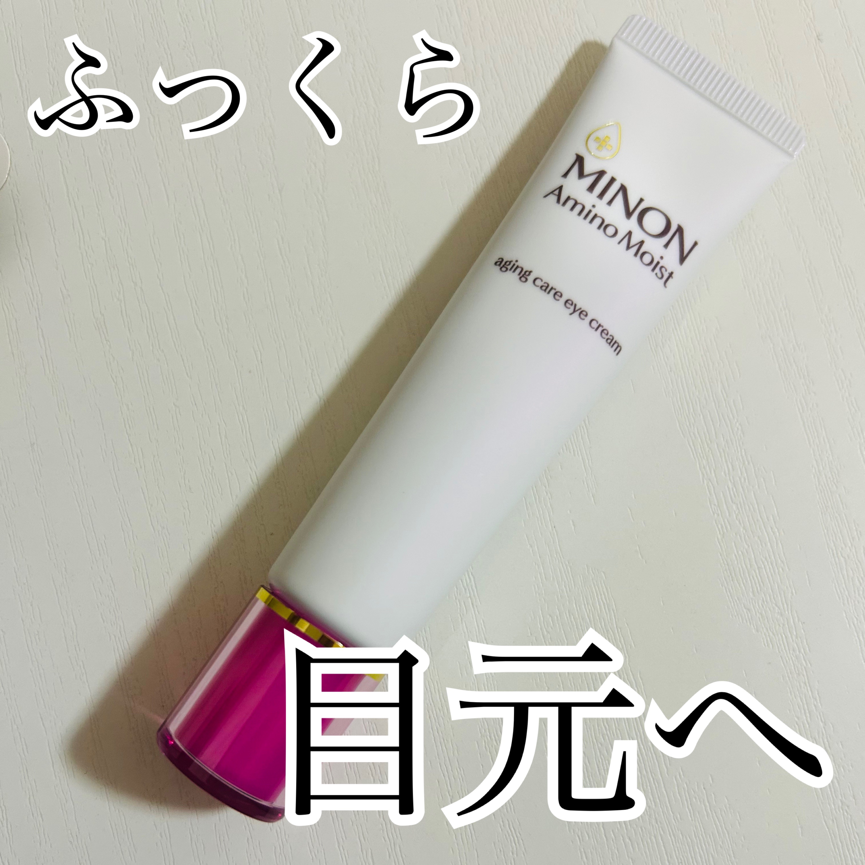 ミノン アミノモイスト エイジングケア アイクリーム/ミノン/アイケア・アイクリームを使ったクチコミ（1枚目）