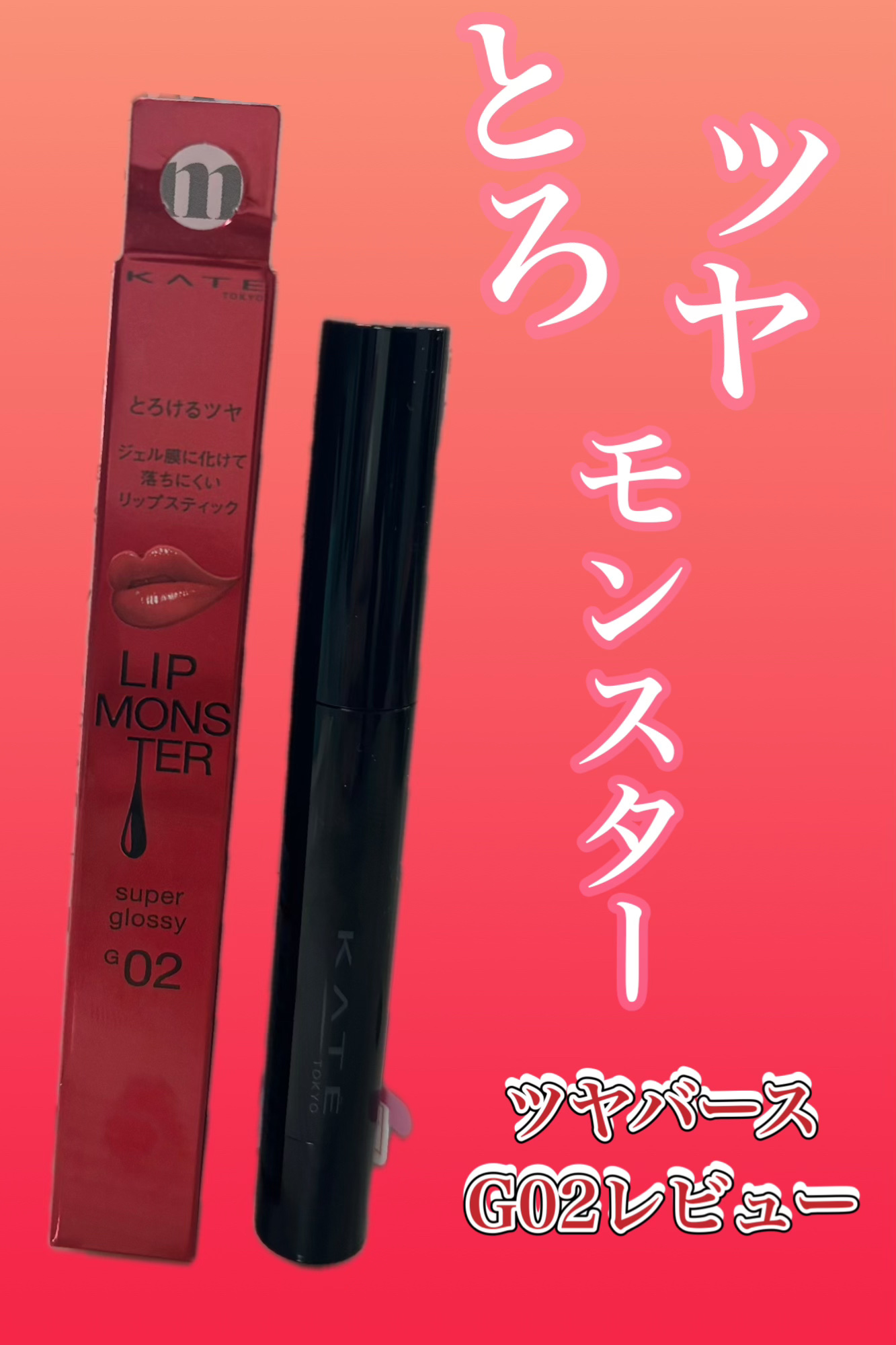 ケイト リップモンスター ツヤバース/KATE/口紅を使ったクチコミ（1枚目）