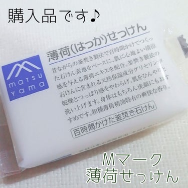 Mマークシリーズ 薄荷(はっか)せっけんのクチコミ「
松山油脂
Mマーク 薄荷せっけん

こちらは購入品です💚
私がマークスや、リーフ＆ボタニクス.....」（1枚目）