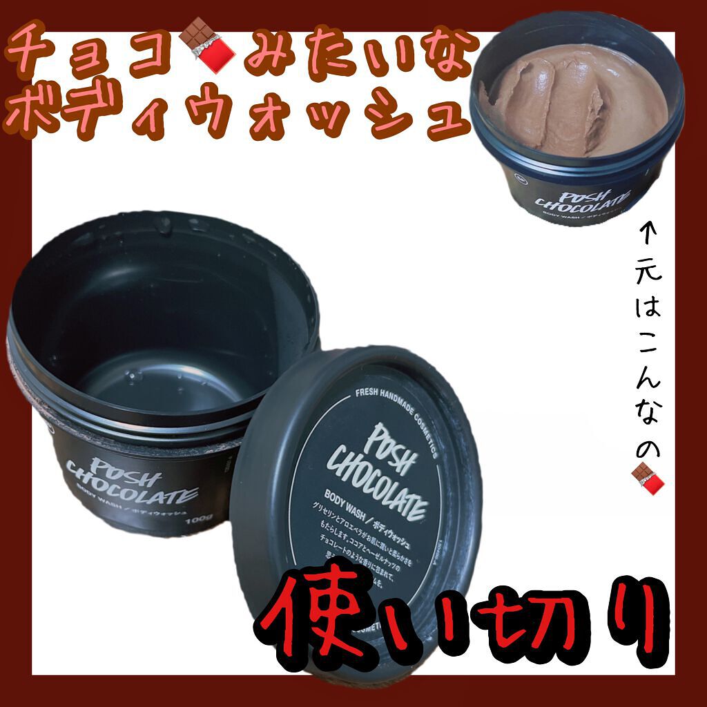 ポッシュチョコレート/ラッシュ/ボディソープを使ったクチコミ(1枚目)