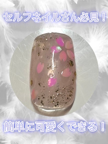 ジェルネイル(ライト対応)/セリア/ジェルネイルを使ったクチコミ(1枚目)