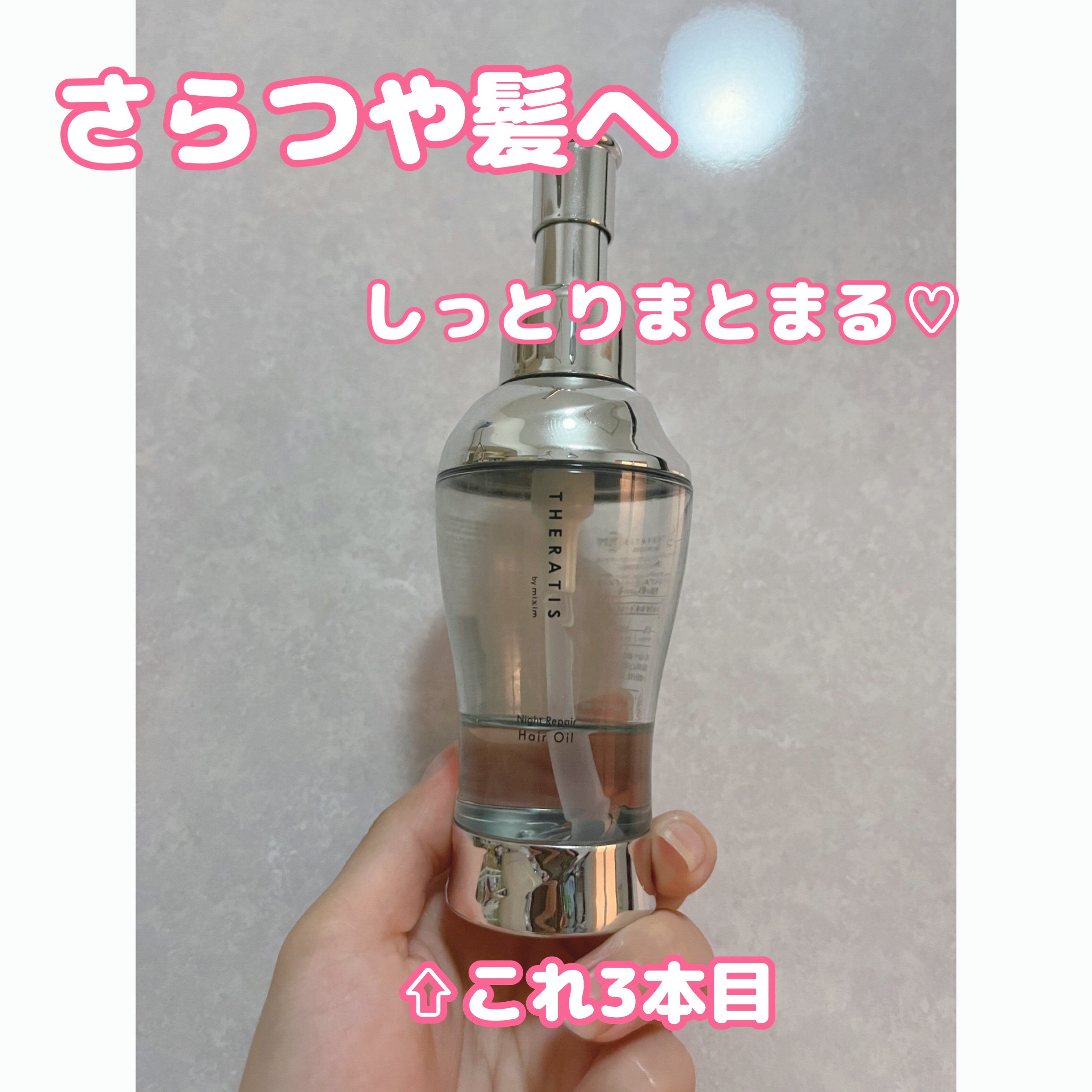 ナイトリペア ヘアオイル/THERATIS/ヘアオイルを使ったクチコミ（1枚目）