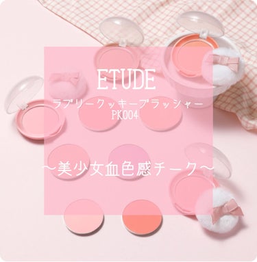 ラブリー クッキー ブラッシャー/ETUDE/パウダーチークを使ったクチコミ（1枚目）