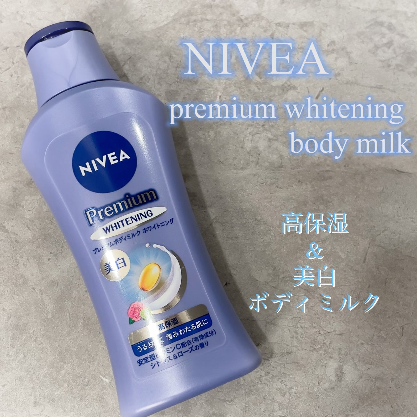 プレミアムボディミルク ホワイトニング【医薬部外品】		/ニベア/ボディミルクを使ったクチコミ(1枚目)