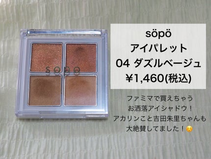 アイパレット/sopo/アイシャドウパレットを使ったクチコミ(2枚目)