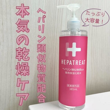 ヘパトリート 薬用保湿化粧水/ゼトックスタイル/化粧水を使ったクチコミ（1枚目）