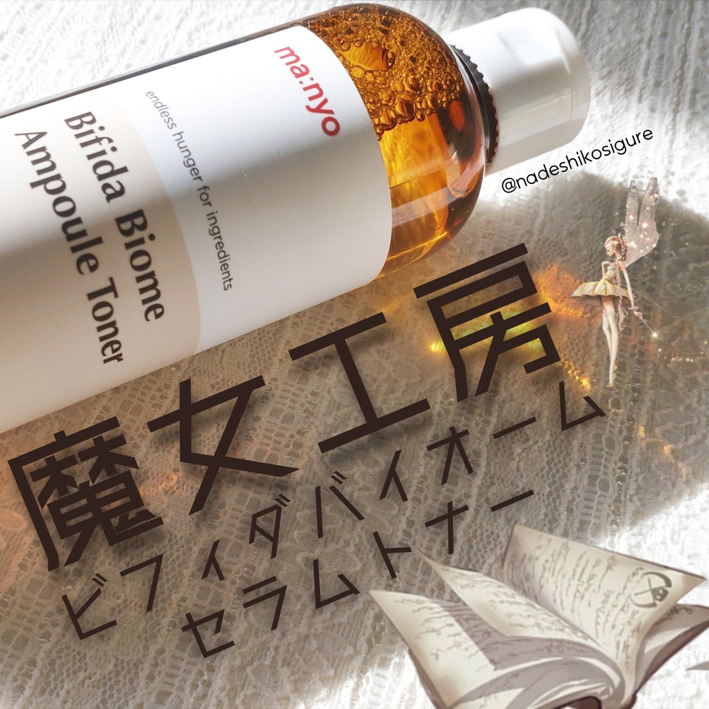 ビフィダバイオームアンプルトナー/manyo/化粧水を使ったクチコミ(1枚目)