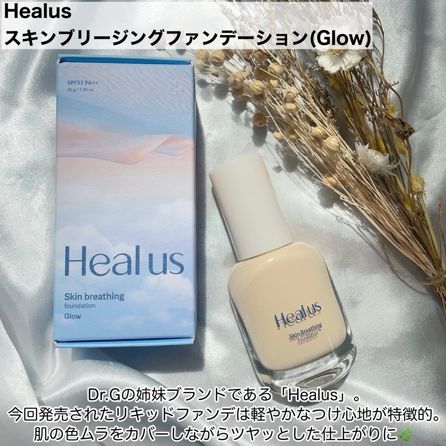 Skin breathing foundation Glow/Healus/リキッドファンデーションを使ったクチコミ(2枚目)