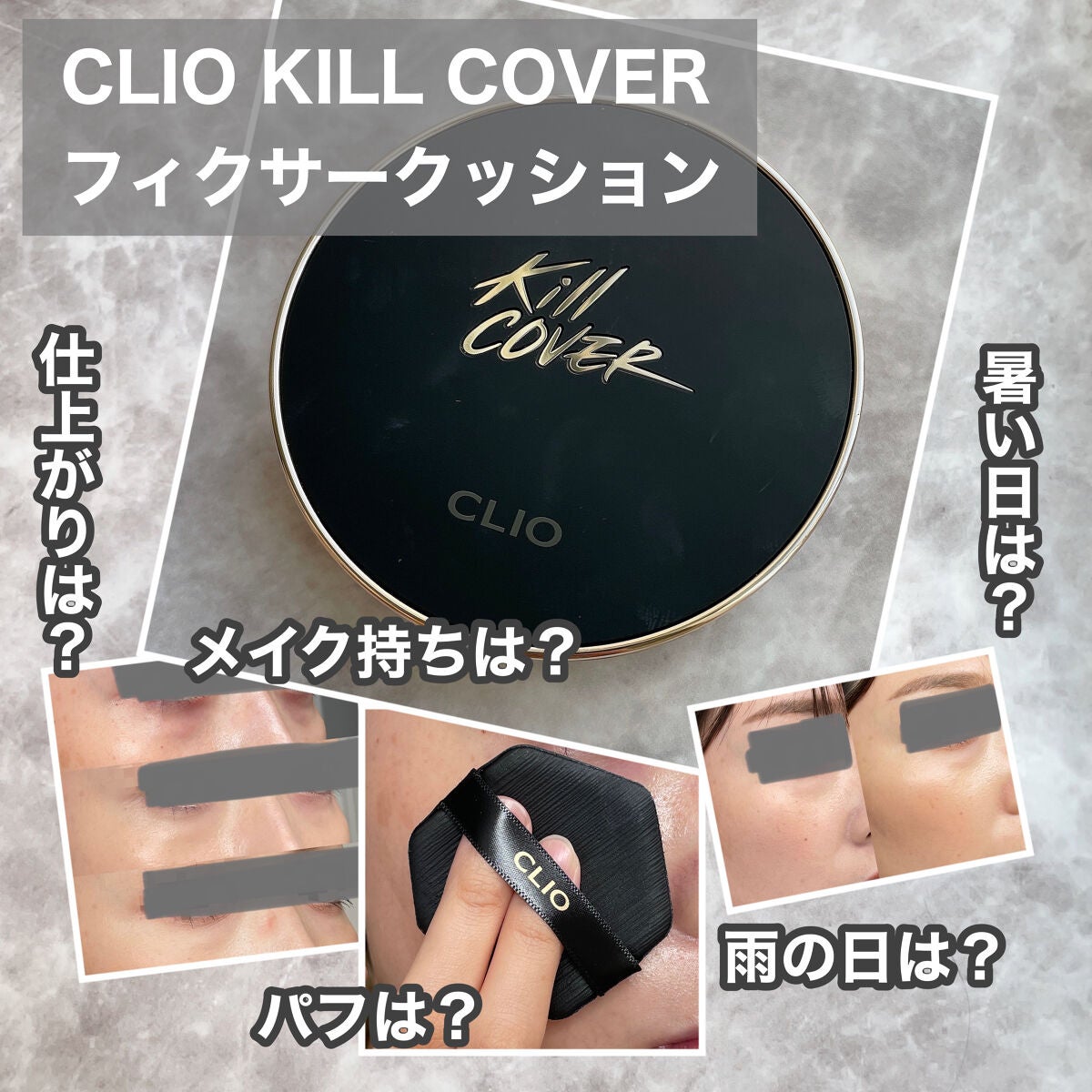キル カバー フィクサー クッション/CLIO/クッションファンデーションを使ったクチコミ(1枚目)