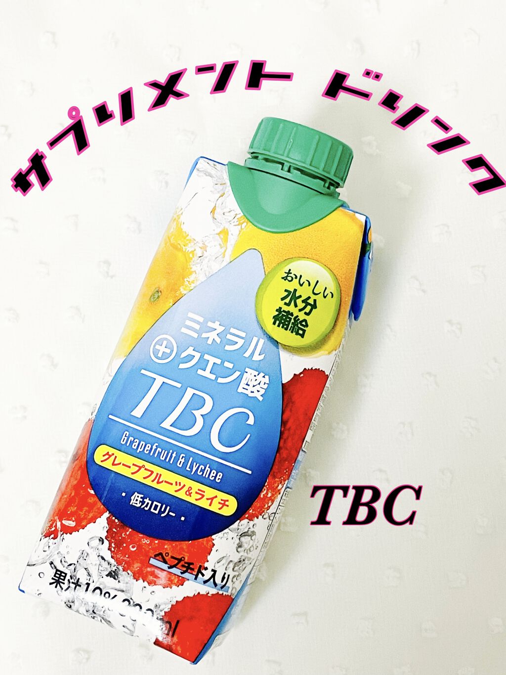 ‬ミネラル+クエン酸/TBC/ドリンクを使ったクチコミ（1枚目）