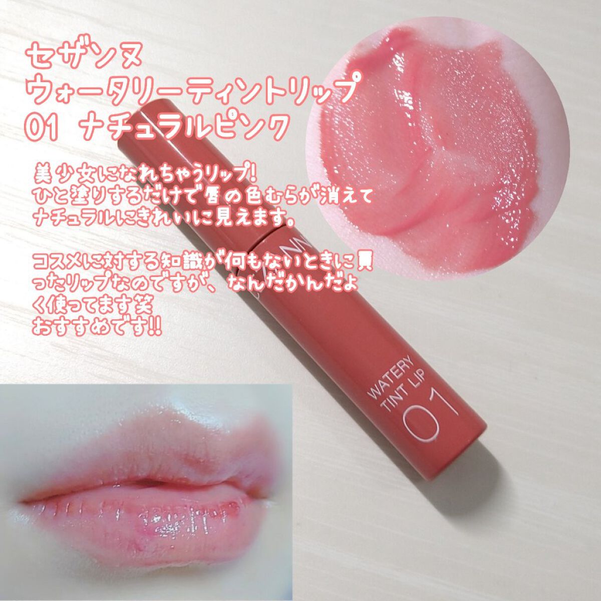 ウォータリーティントリップ/CEZANNE/リップティントを使ったクチコミ（2枚目）