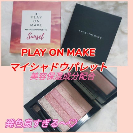 マイシャドウパレット/play on make/アイシャドウパレットを使ったクチコミ(1枚目)