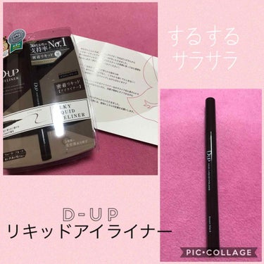 ☆D-UPシルキーリキッドアイライナー
D-UP様からLIPSを通していただきましたー！
2度目の当選ありがとうございますー！！！

ずっとこのアイライナー使ってみたいと
思ってたんですけど
別のアイラ