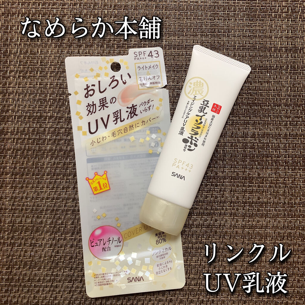 リンクルUV乳液/なめらか本舗/日焼け止めミルクを使ったクチコミ（1枚目）