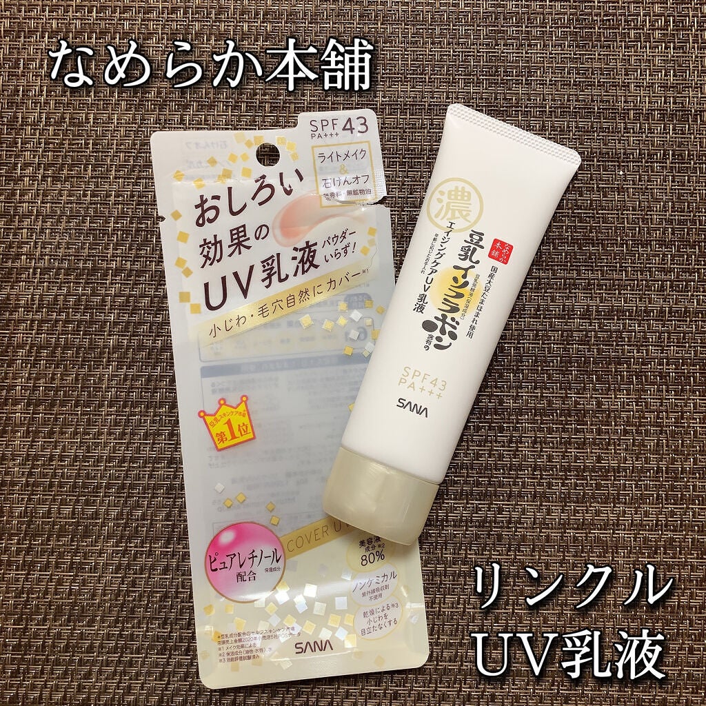 リンクルUV乳液/なめらか本舗/日焼け止めミルクを使ったクチコミ(1枚目)