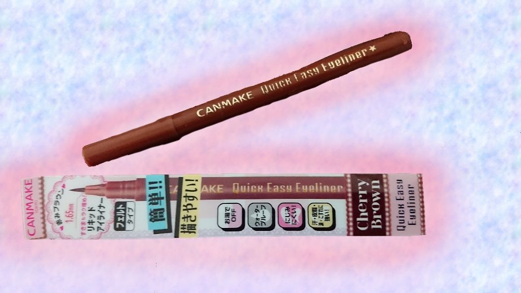 クイックイージーアイライナー/キャンメイク/リキッドアイライナーを使ったクチコミ（1枚目）