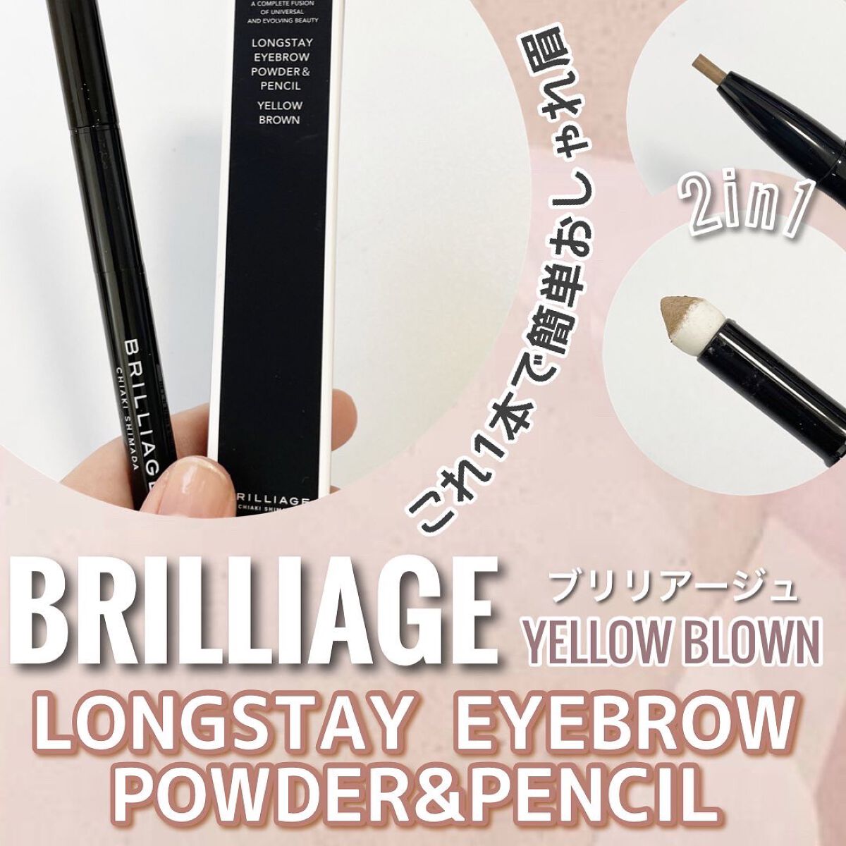  ロングステイ アイブロウパウダー＆ペンシル イエローブラウン/ブリリアージュ/アイブロウペンシルを使ったクチコミ（1枚目）