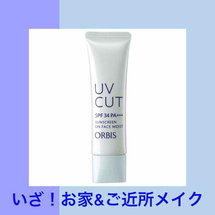 サンスクリーン(R)オンフェイス モイスト/オルビス/日焼け止めクリームを使ったクチコミ(1枚目)